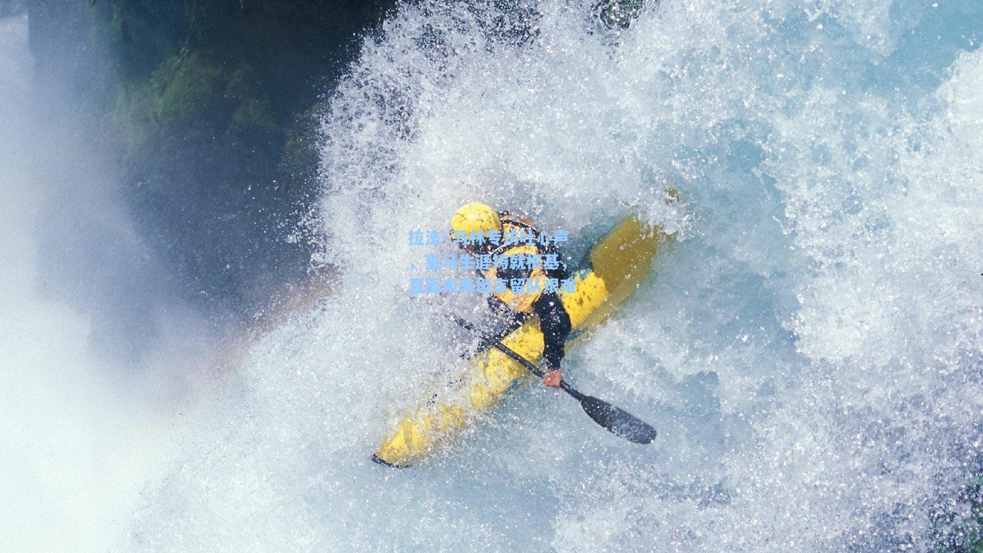 拉法·马林专访吐心声，皇马生涯铸就根基，直面未来坦言留队艰难