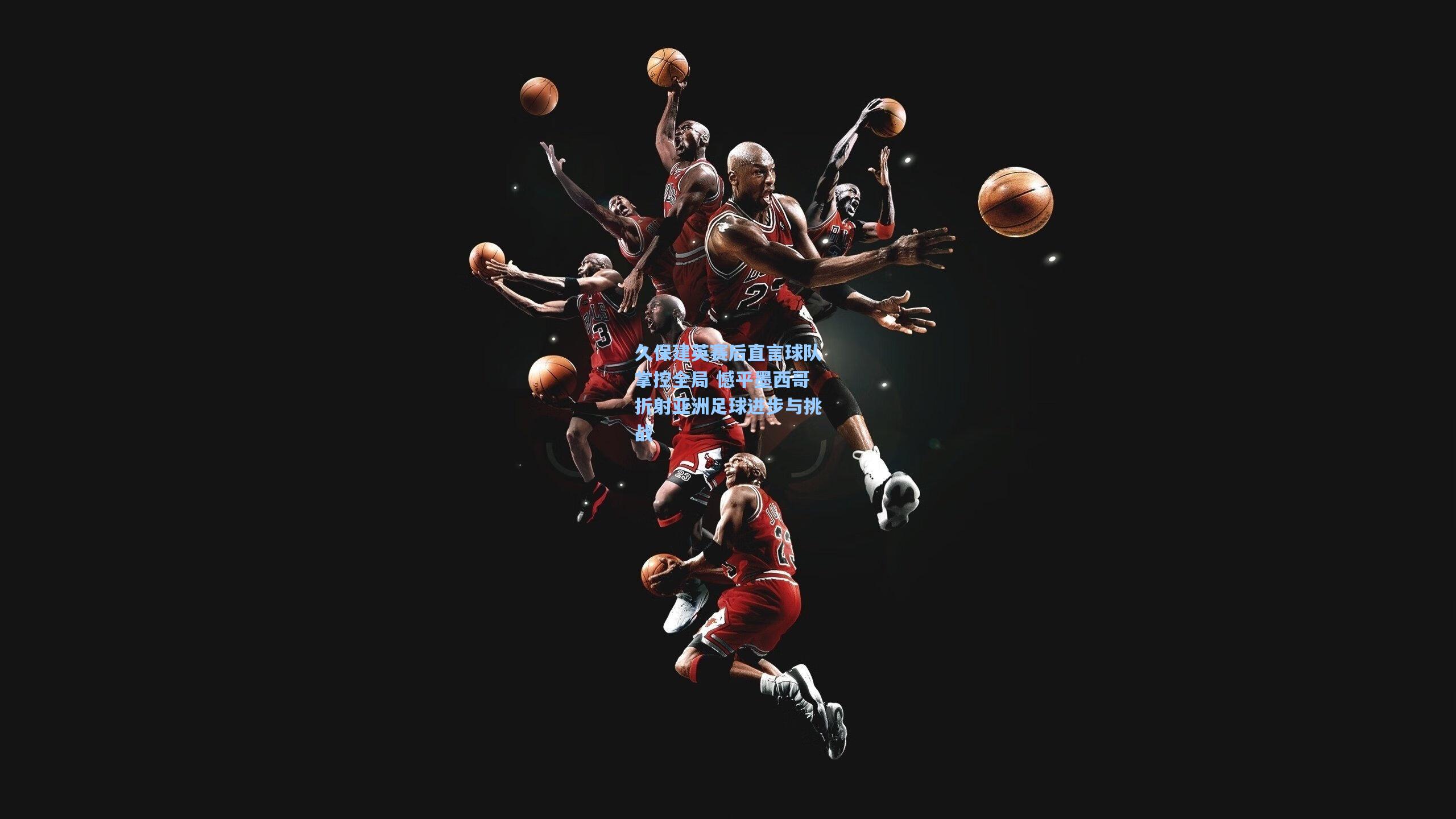 久保建英赛后直言球队掌控全局 憾平墨西哥折射亚洲足球进步与挑战