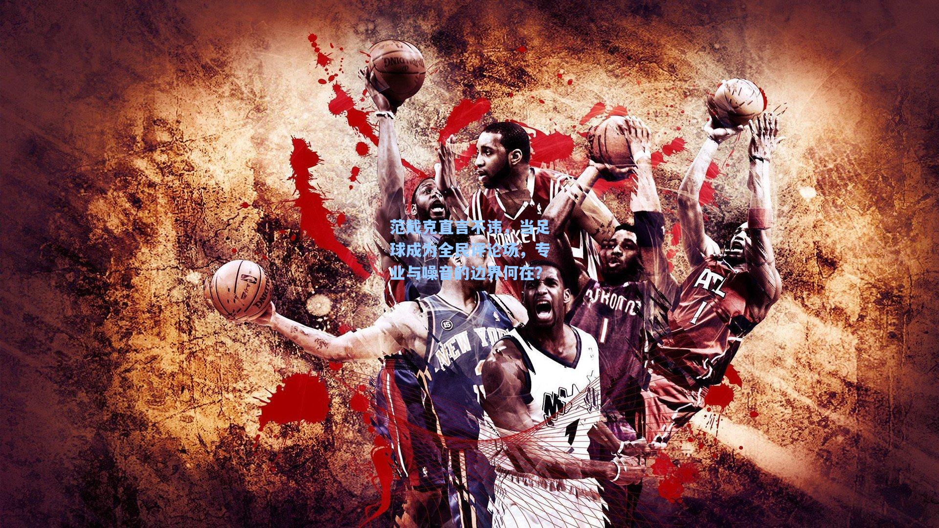 范戴克直言不讳，当足球成为全民评论场，专业与噪音的边界何在？