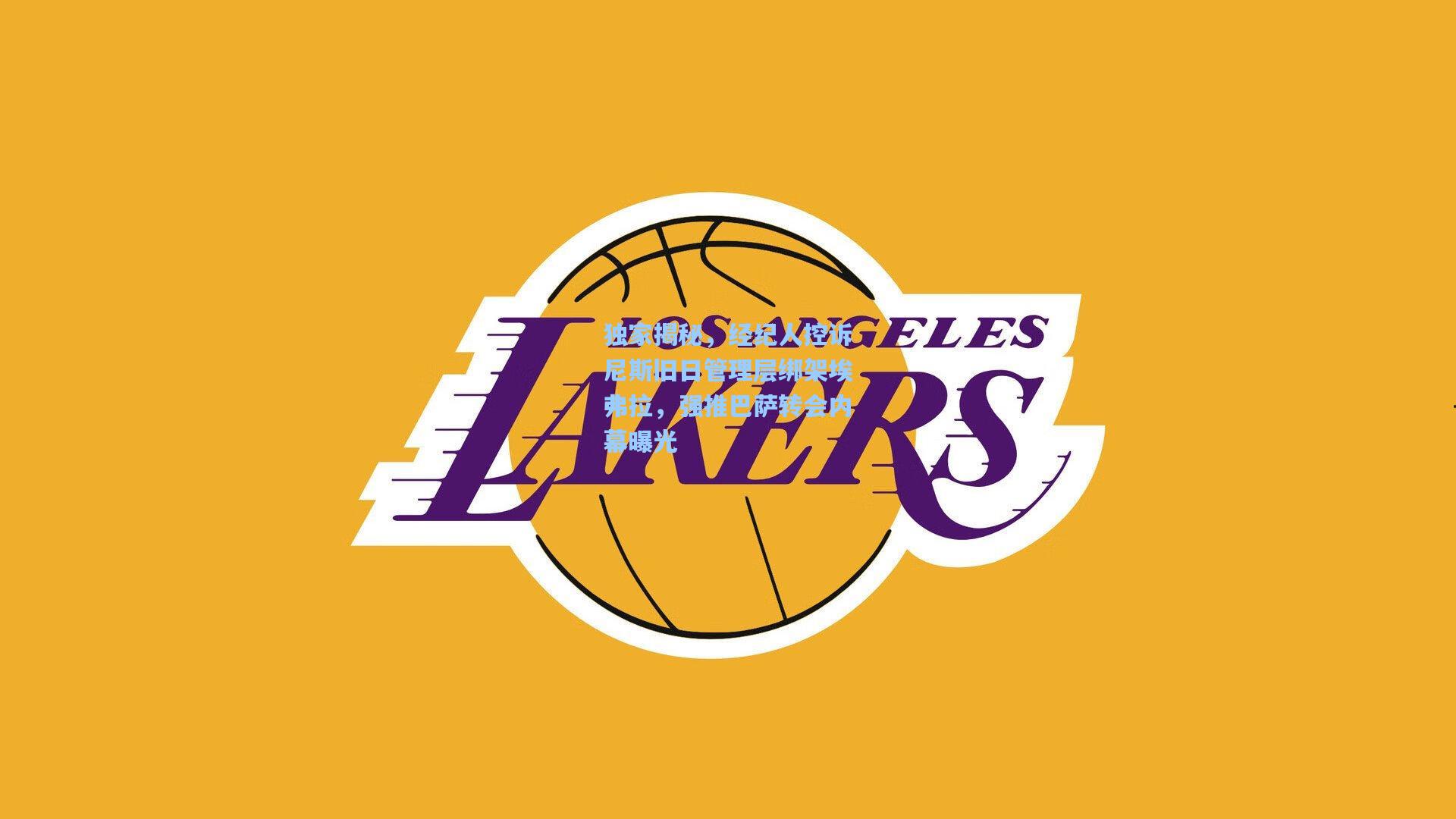 独家揭秘，经纪人控诉尼斯旧日管理层绑架埃弗拉，强推巴萨转会内幕曝光