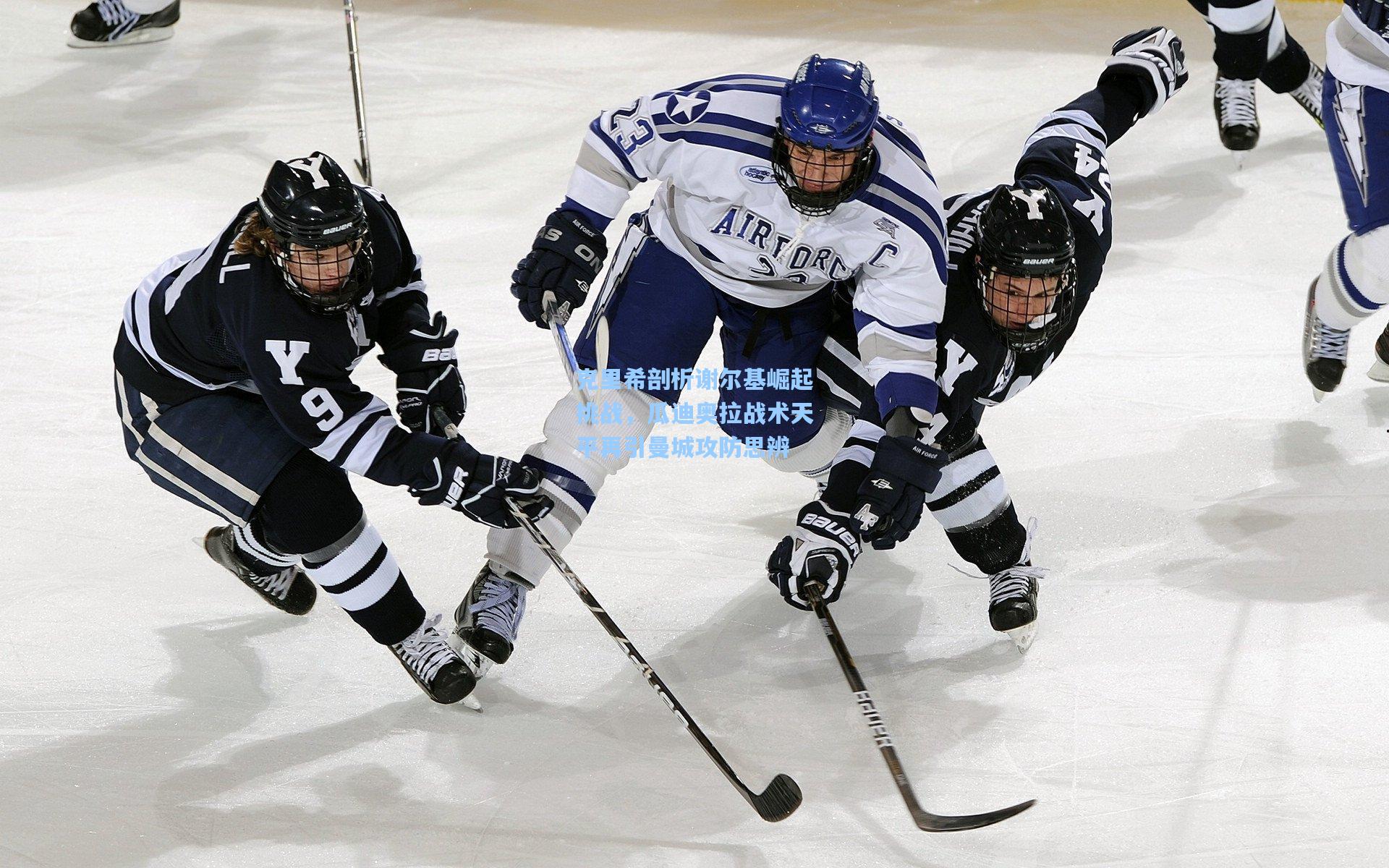 克里希剖析谢尔基崛起挑战，瓜迪奥拉战术天平再引曼城攻防思辨