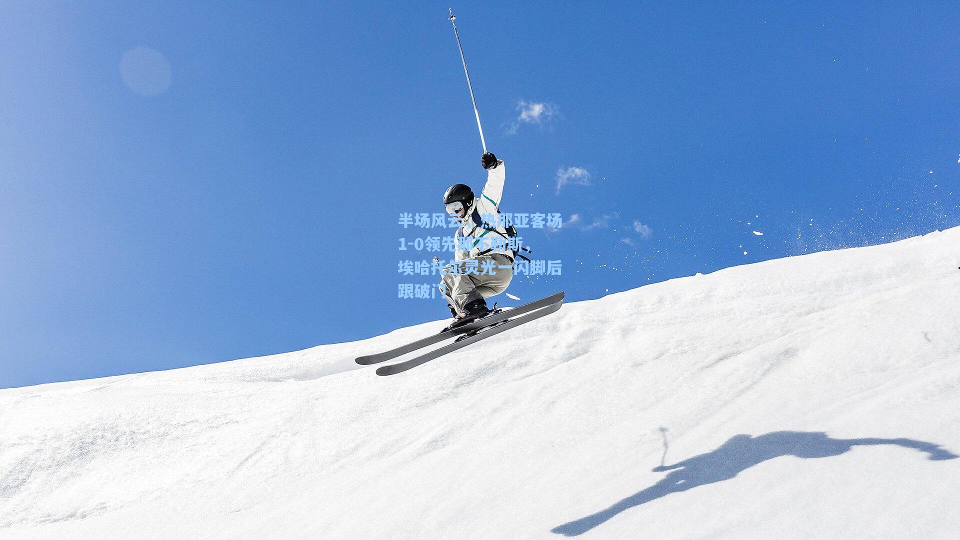 半场风云,热那亚客场1-0领先那不勒斯,埃哈托尔灵光一闪脚后跟破门