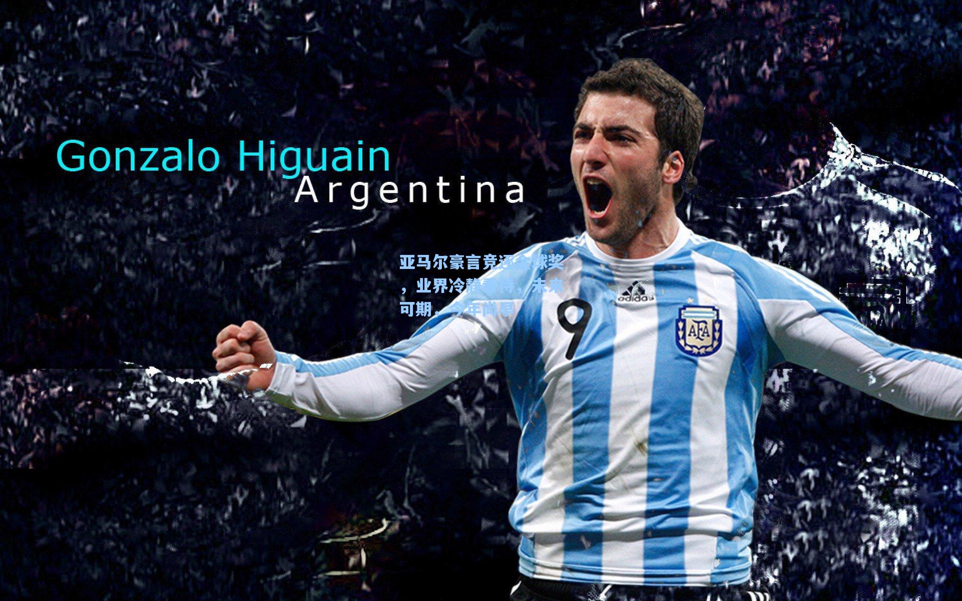 【mk体育app】亚马尔豪言竞逐金球奖，业界冷静看待，未来可期，今年尚早