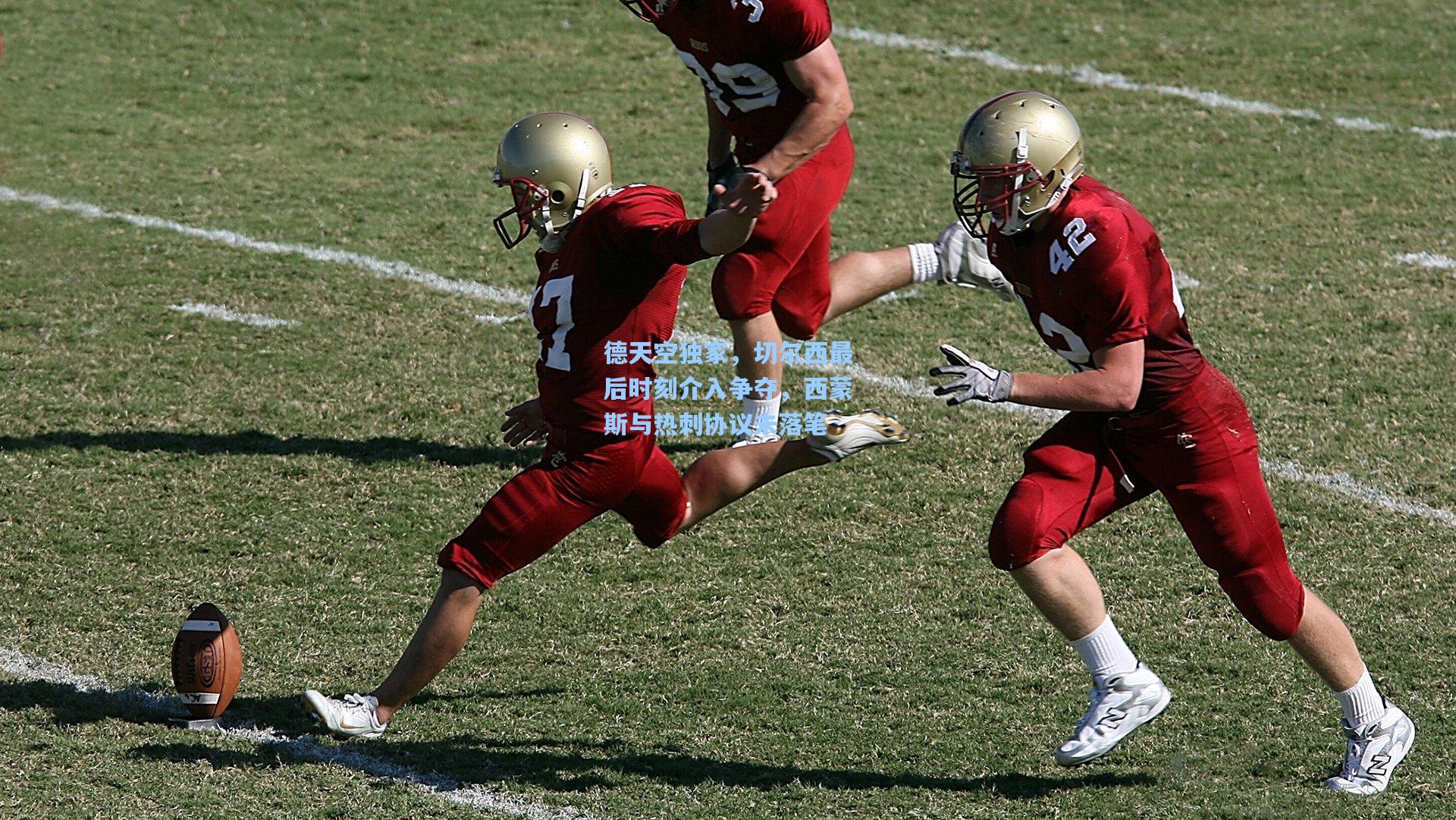 mk体育在线|德天空独家，切尔西最后时刻介入争夺，西蒙斯与热刺协议未落笔