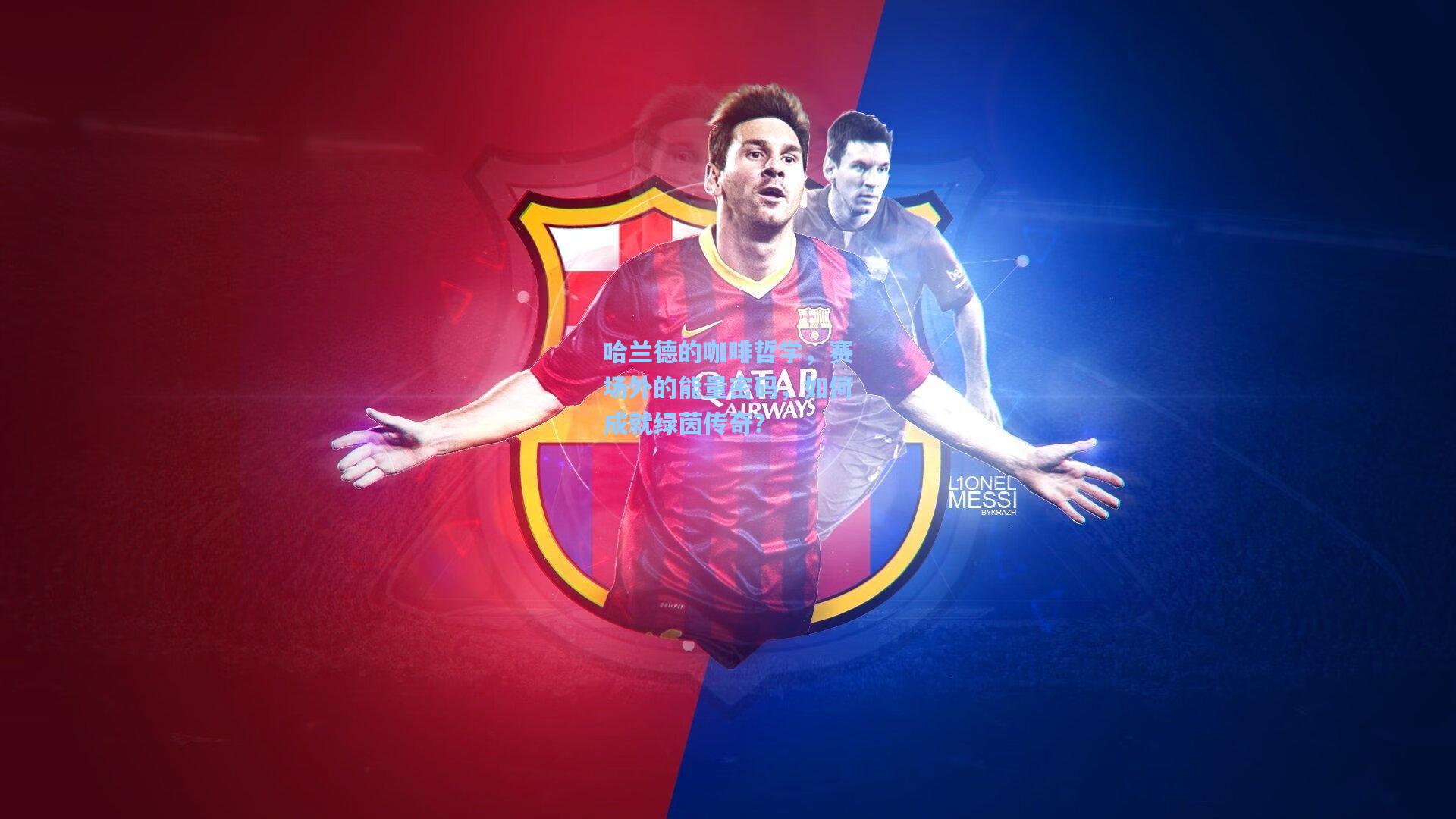 哈兰德的咖啡哲学，赛场外的能量密码，如何成就绿茵传奇？