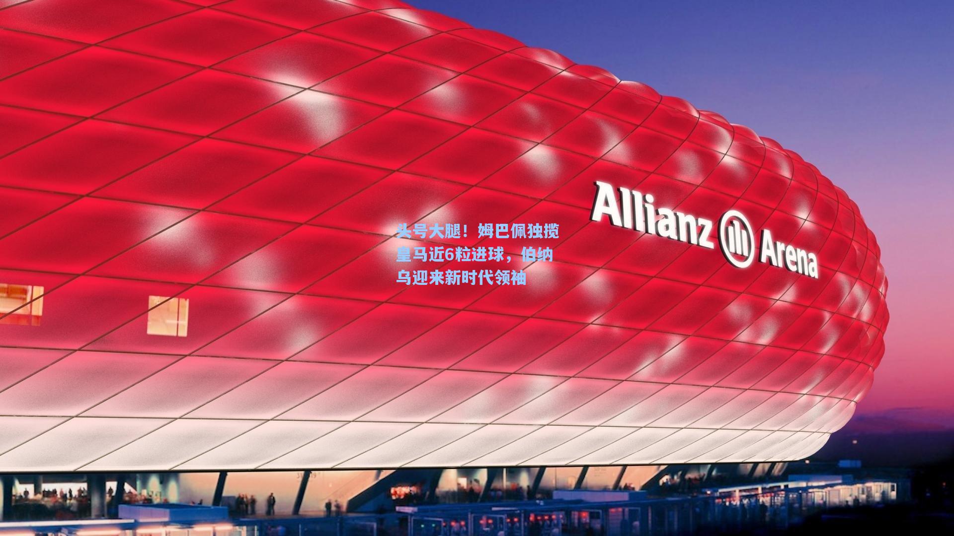 头号大腿！姆巴佩独揽皇马近6粒进球，伯纳乌迎来新时代领袖