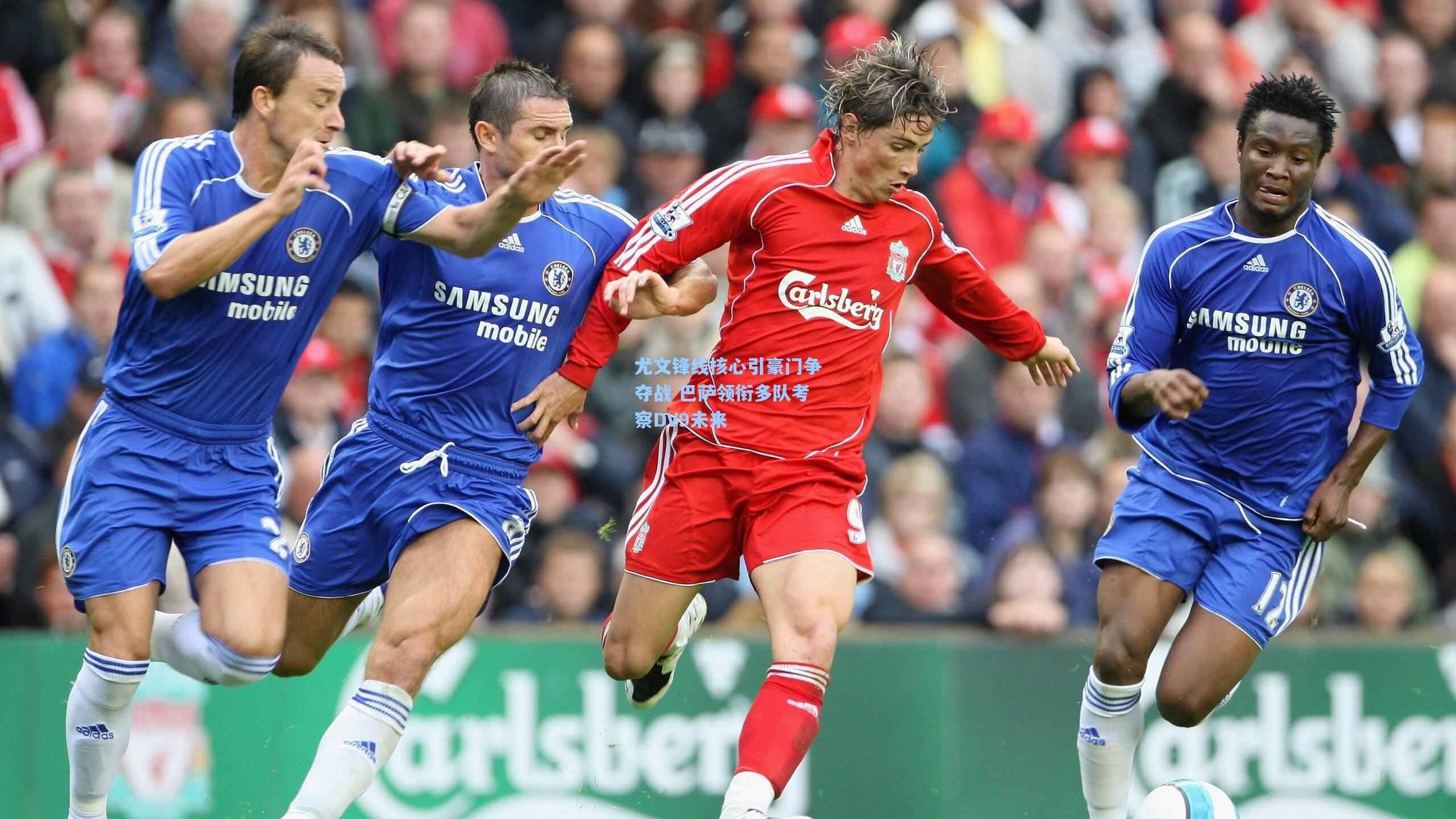 尤文锋线核心引豪门争夺战 巴萨领衔多队考察DV9未来