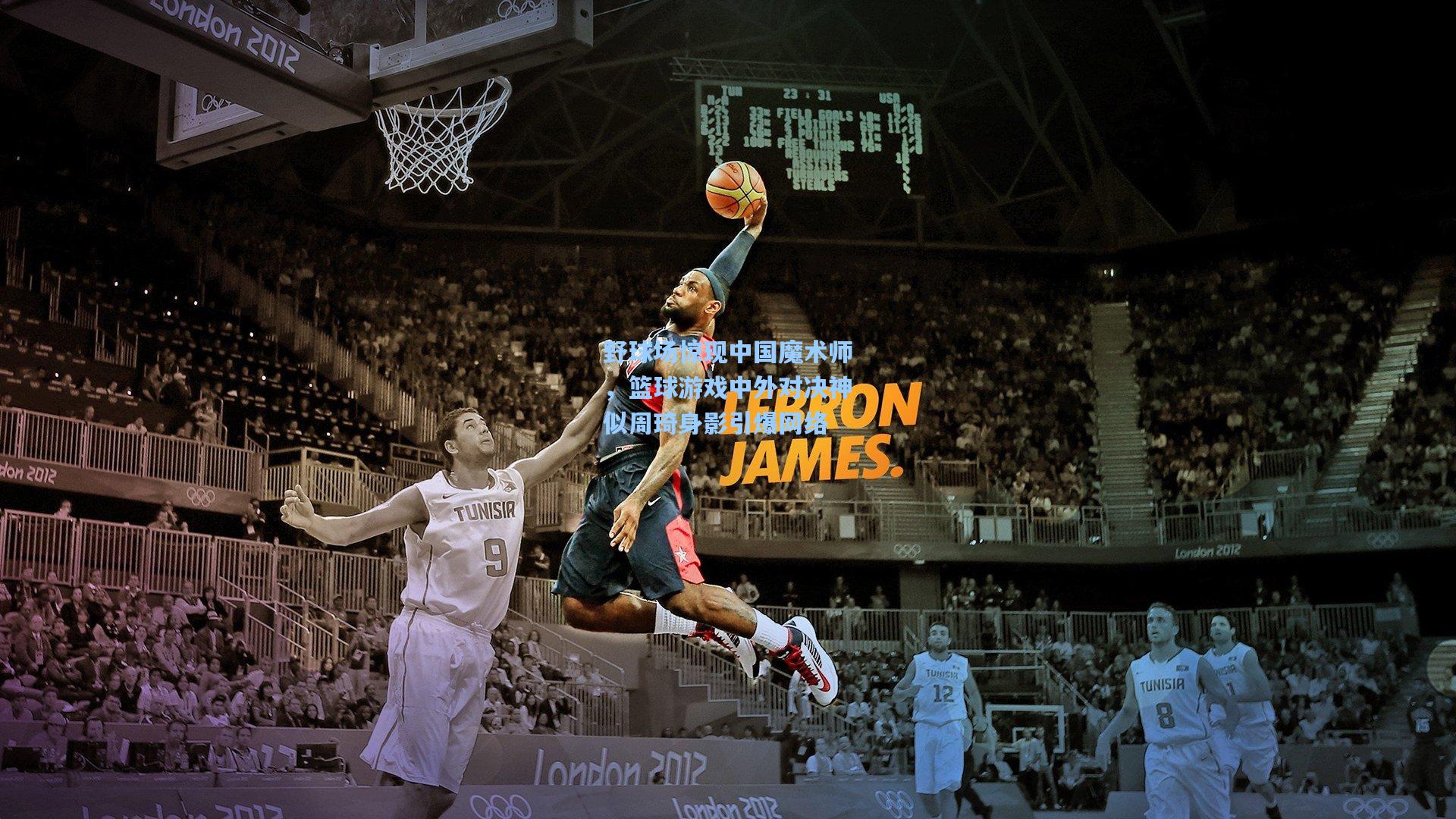 mk体育娱乐：野球场惊现中国魔术师，篮球游戏中外对决神似周琦身影引爆网络