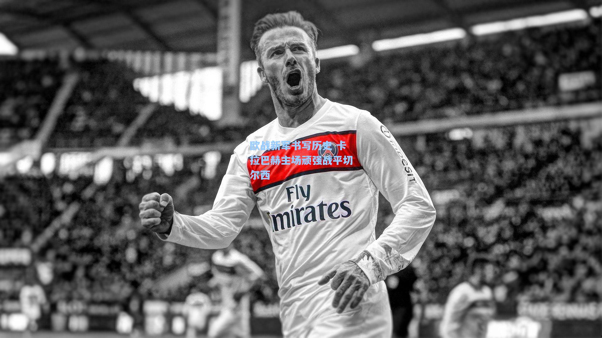 欧战新军书写历史 卡拉巴赫主场顽强战平切尔西