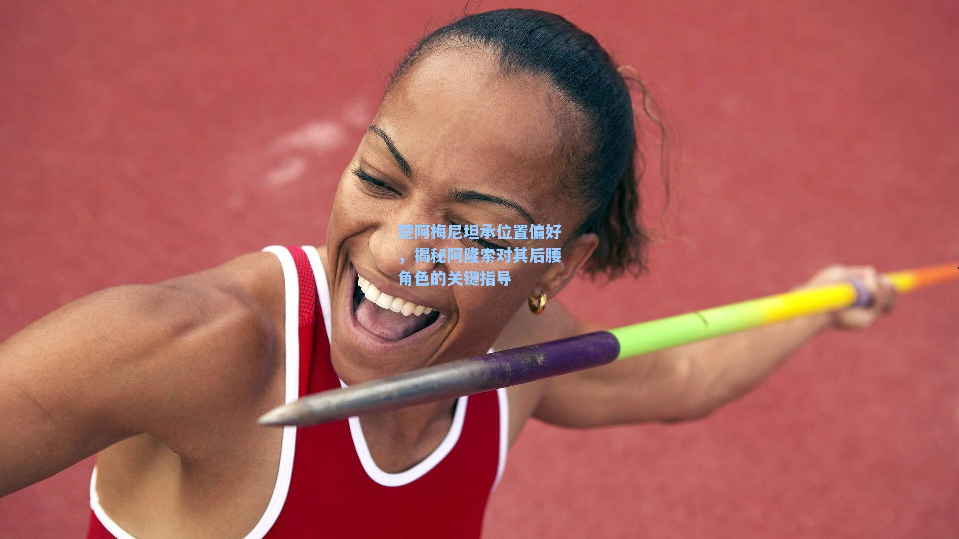 楚阿梅尼坦承位置偏好，揭秘阿隆索对其后腰角色的关键指导