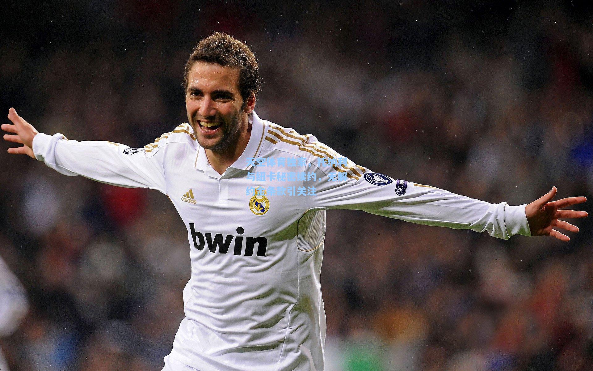 天空体育独家,托纳利与纽卡秘密续约,无解约金条款引关注