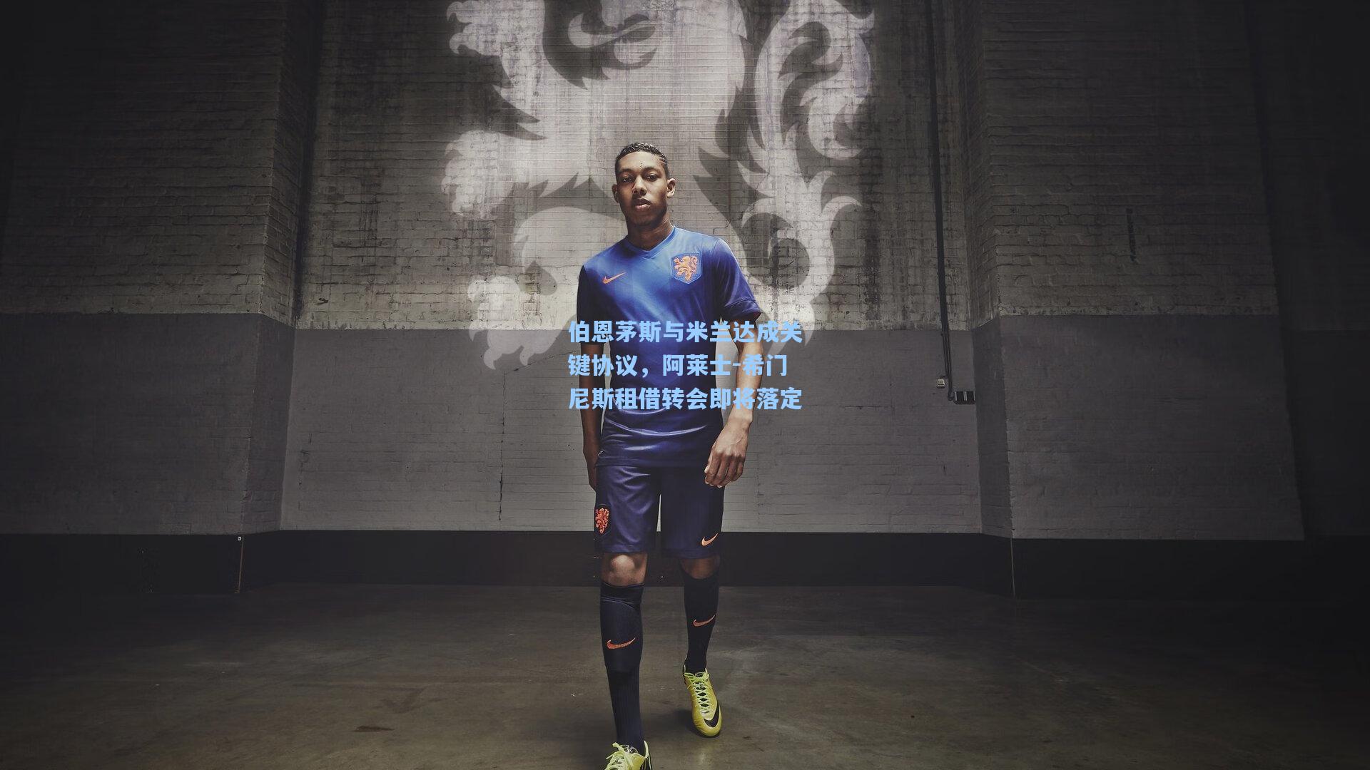 mk体育：伯恩茅斯与米兰达成关键协议，阿莱士-希门尼斯租借转会即将落定
