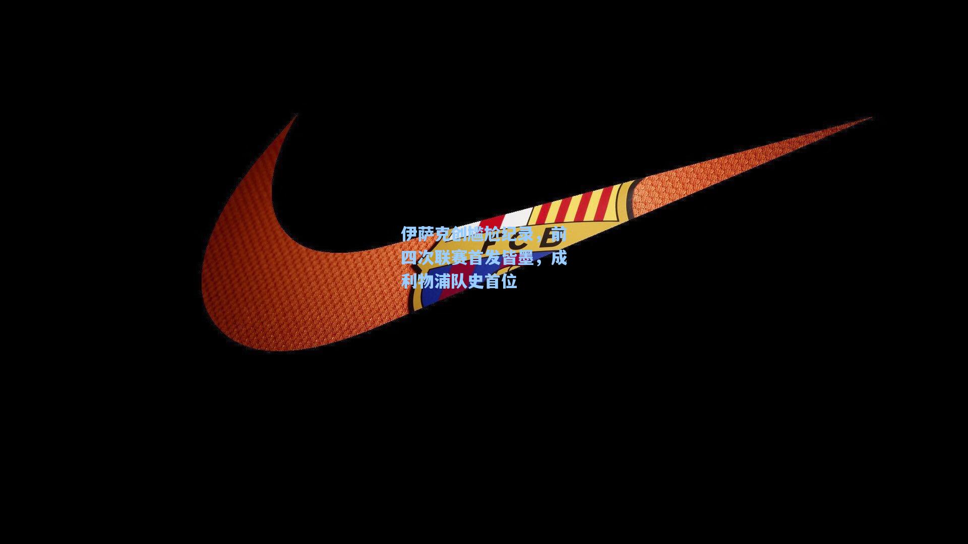 mk体育官网_伊萨克创尴尬纪录，前四次联赛首发皆墨，成利物浦队史首位