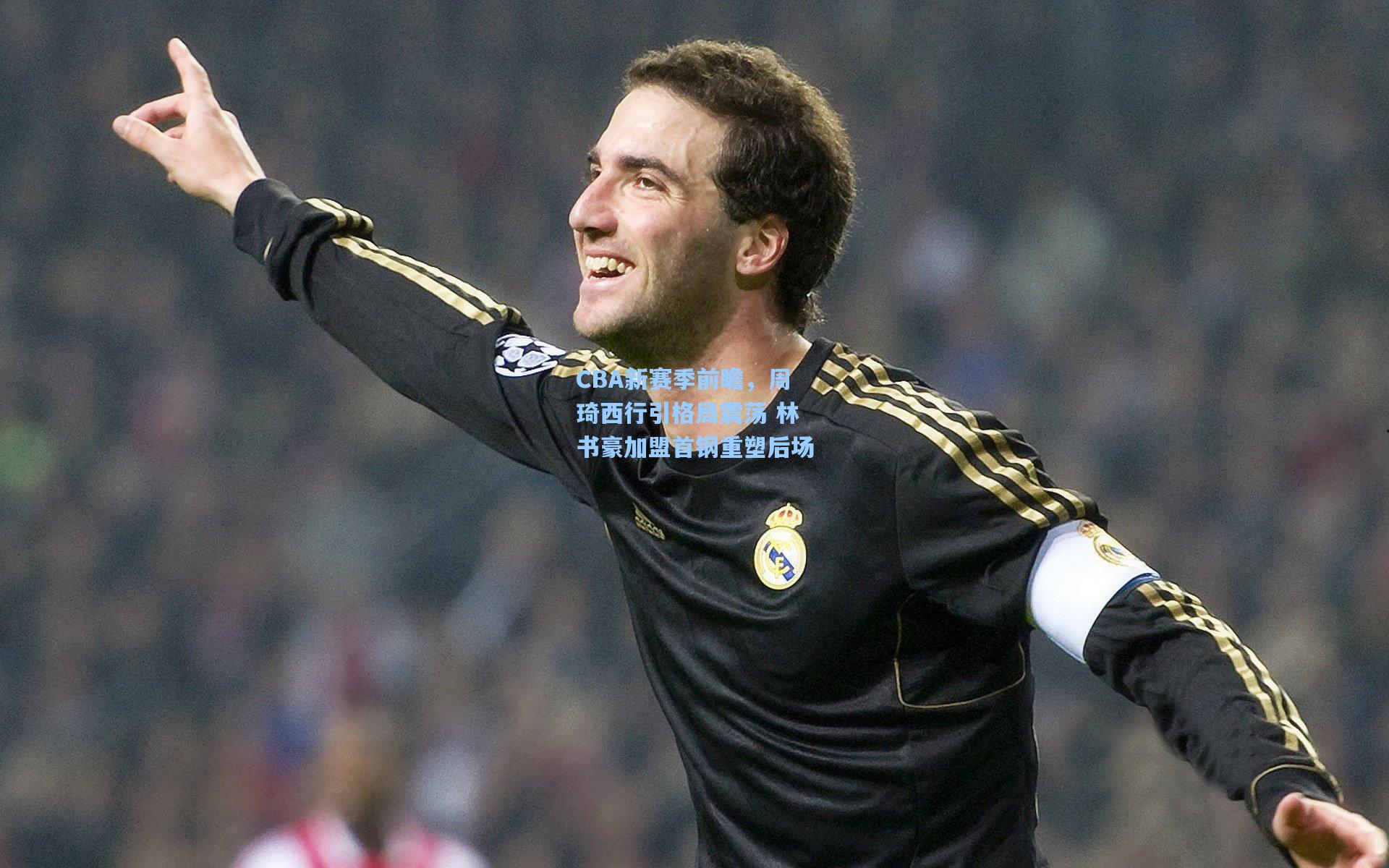 mk体育|CBA新赛季前瞻，周琦西行引格局震荡 林书豪加盟首钢重塑后场