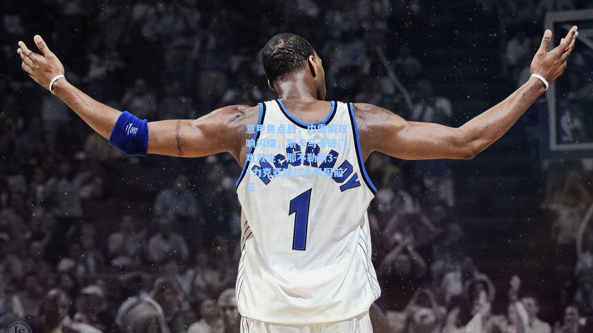 意甲焦点战,内雷斯双响闪耀,斯卡马卡破门难救主,那不勒斯3-1力克亚特兰大巩固前三