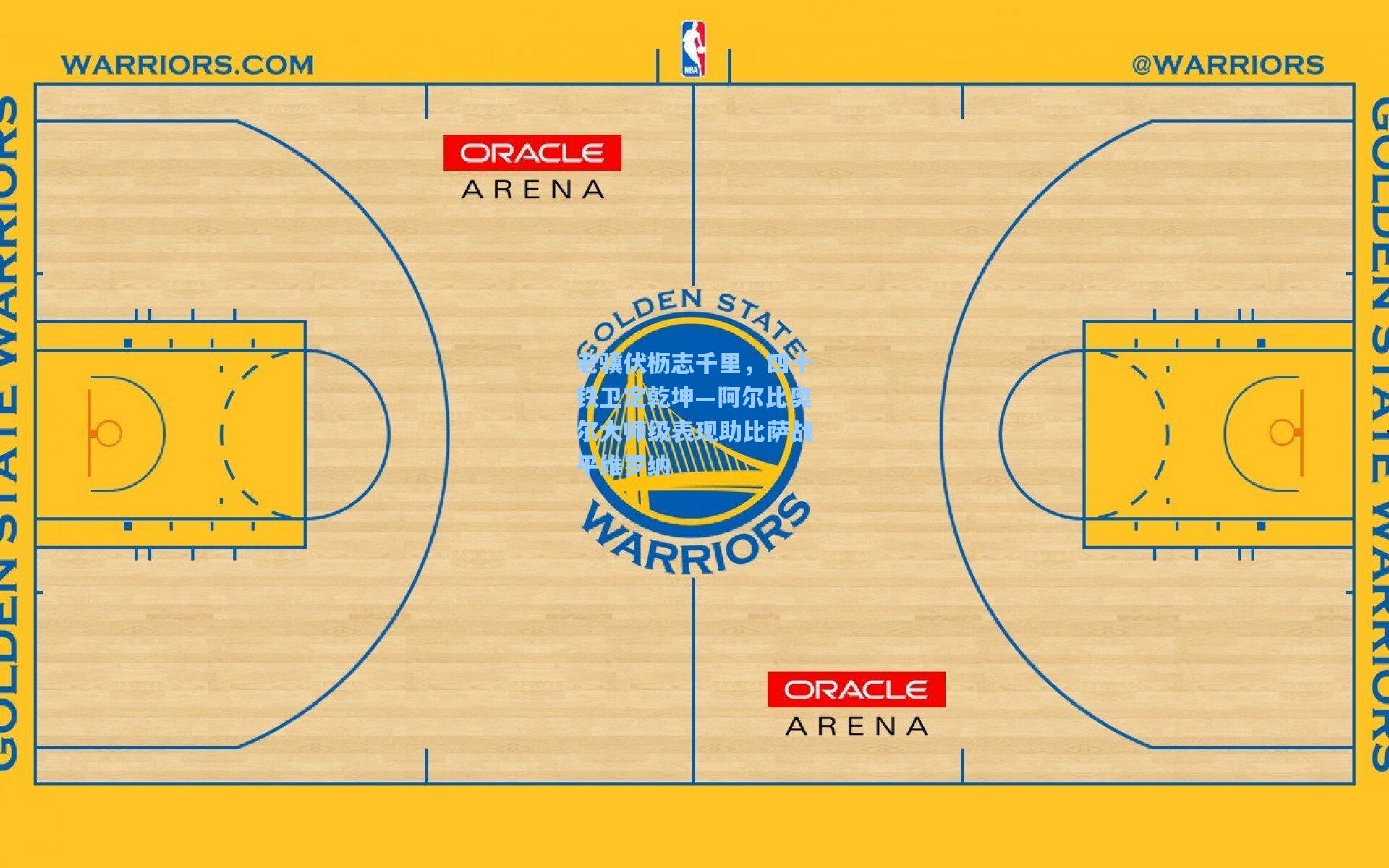 【mk体育】老骥伏枥志千里，四十铁卫定乾坤—阿尔比奥尔大师级表现助比萨战平维罗纳