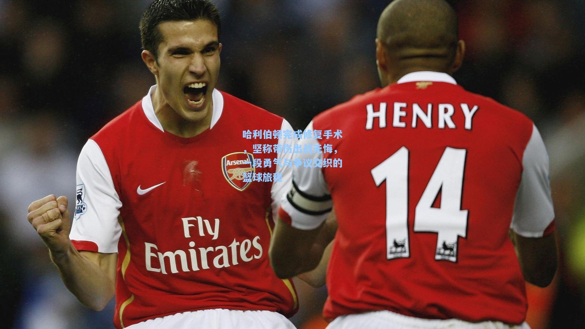 哈利伯顿完成修复手术,坚称带伤出战无悔,一段勇气与争议交织的篮球旅程