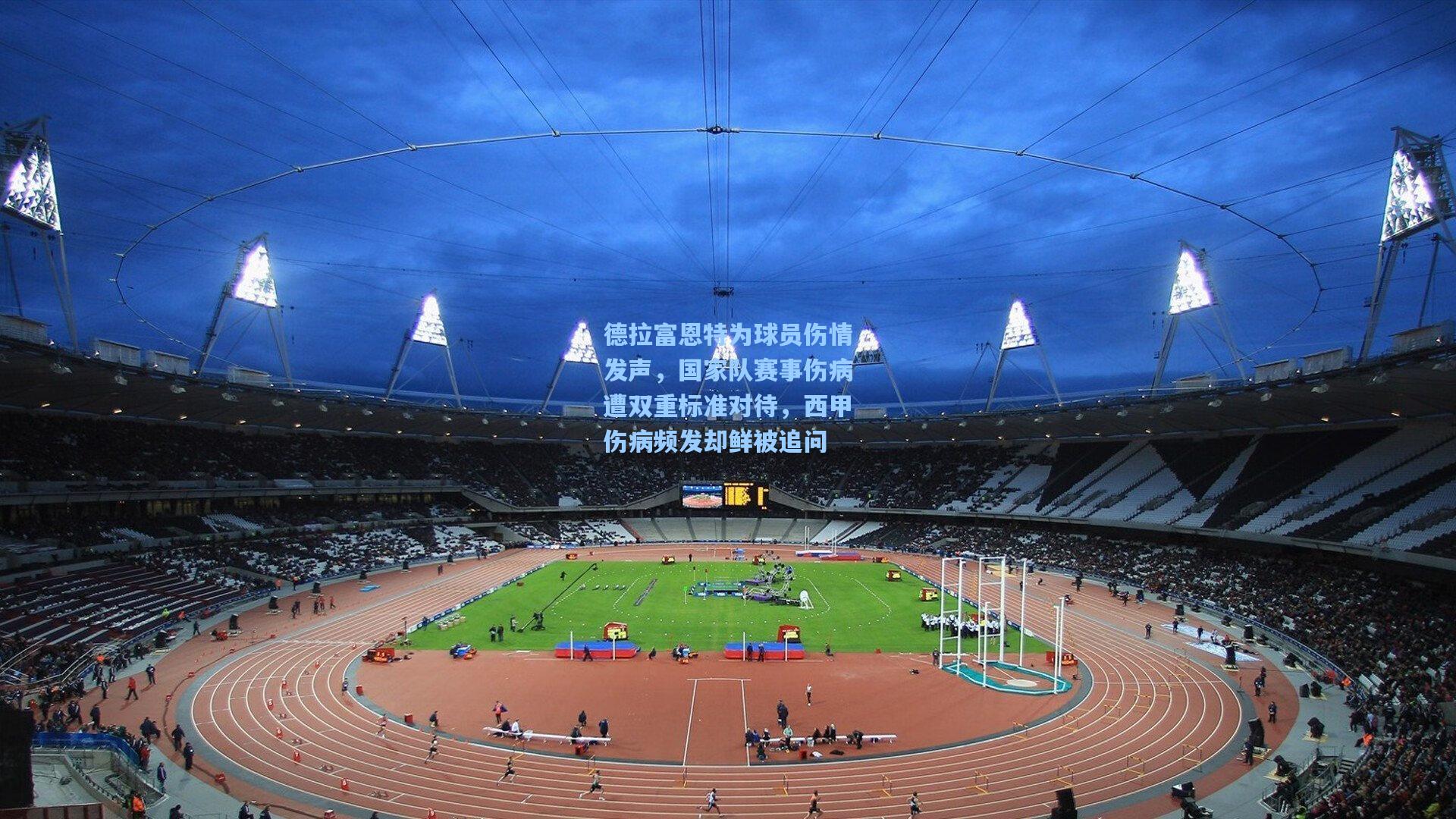 德拉富恩特为球员伤情发声，国家队赛事伤病遭双重标准对待，西甲伤病频发却鲜被追问