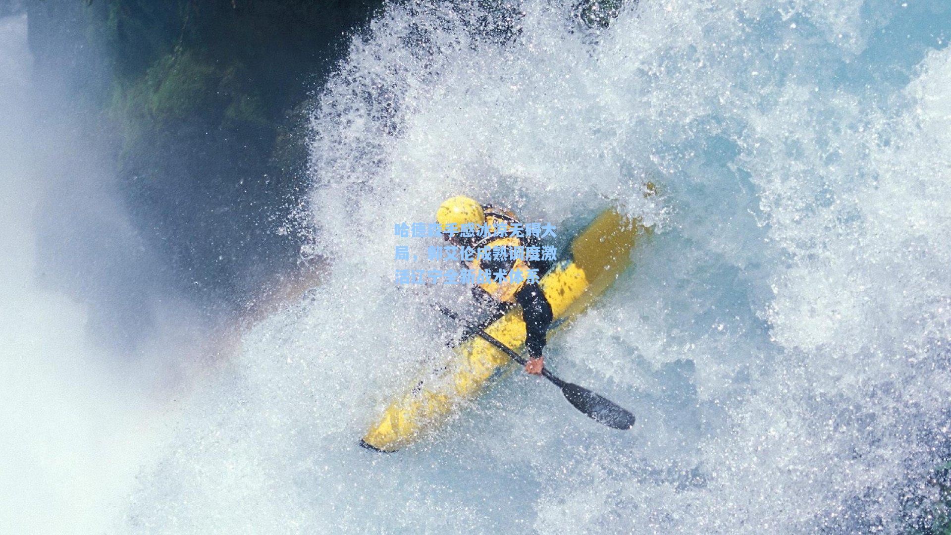 mk体育在线_哈德森手感冰凉无碍大局，郭艾伦成熟调度激活辽宁全新战术体系