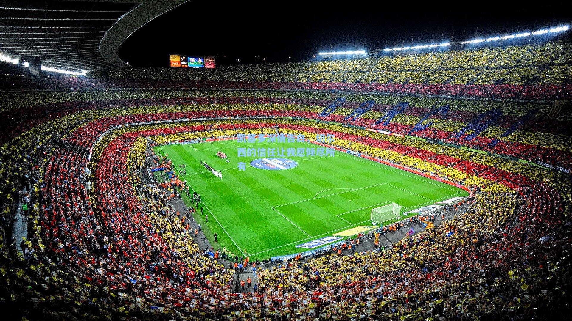 凯塞多深情告白,切尔西的信任让我愿倾尽所有