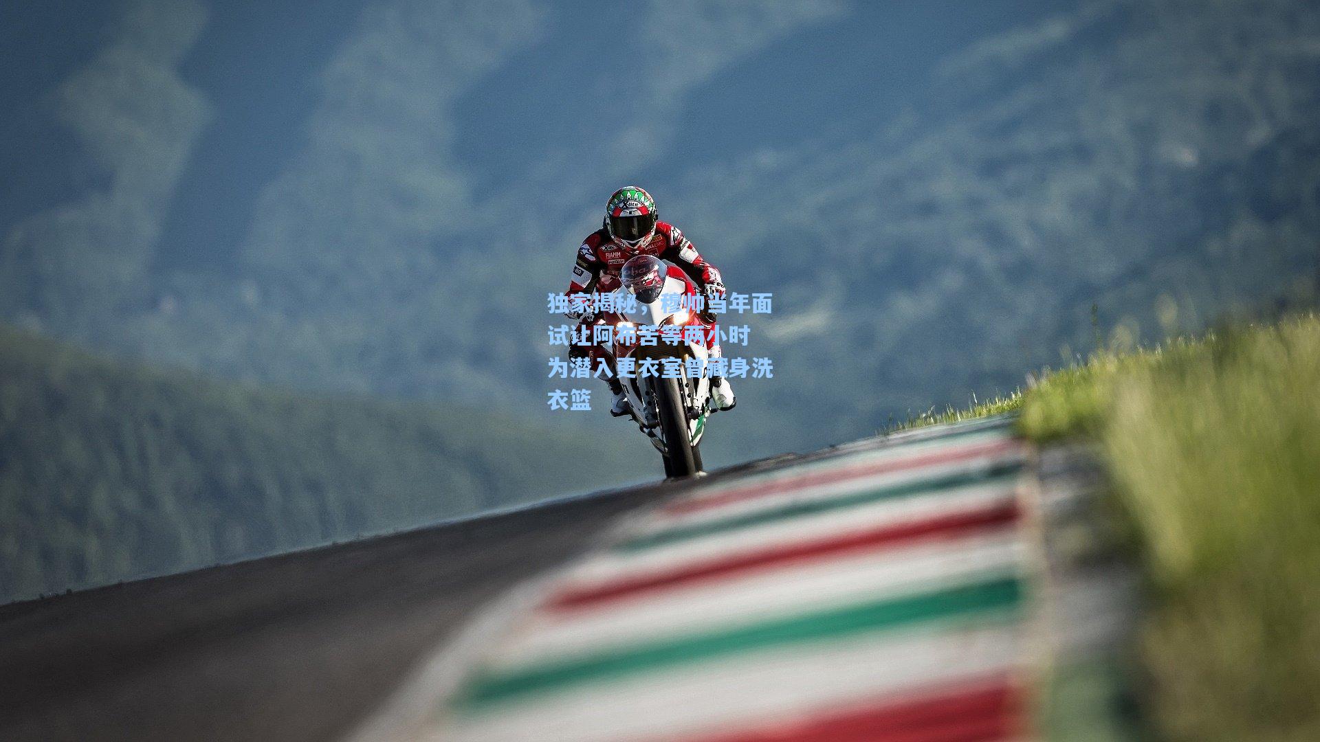 独家揭秘，穆帅当年面试让阿布苦等两小时 为潜入更衣室曾藏身洗衣篮