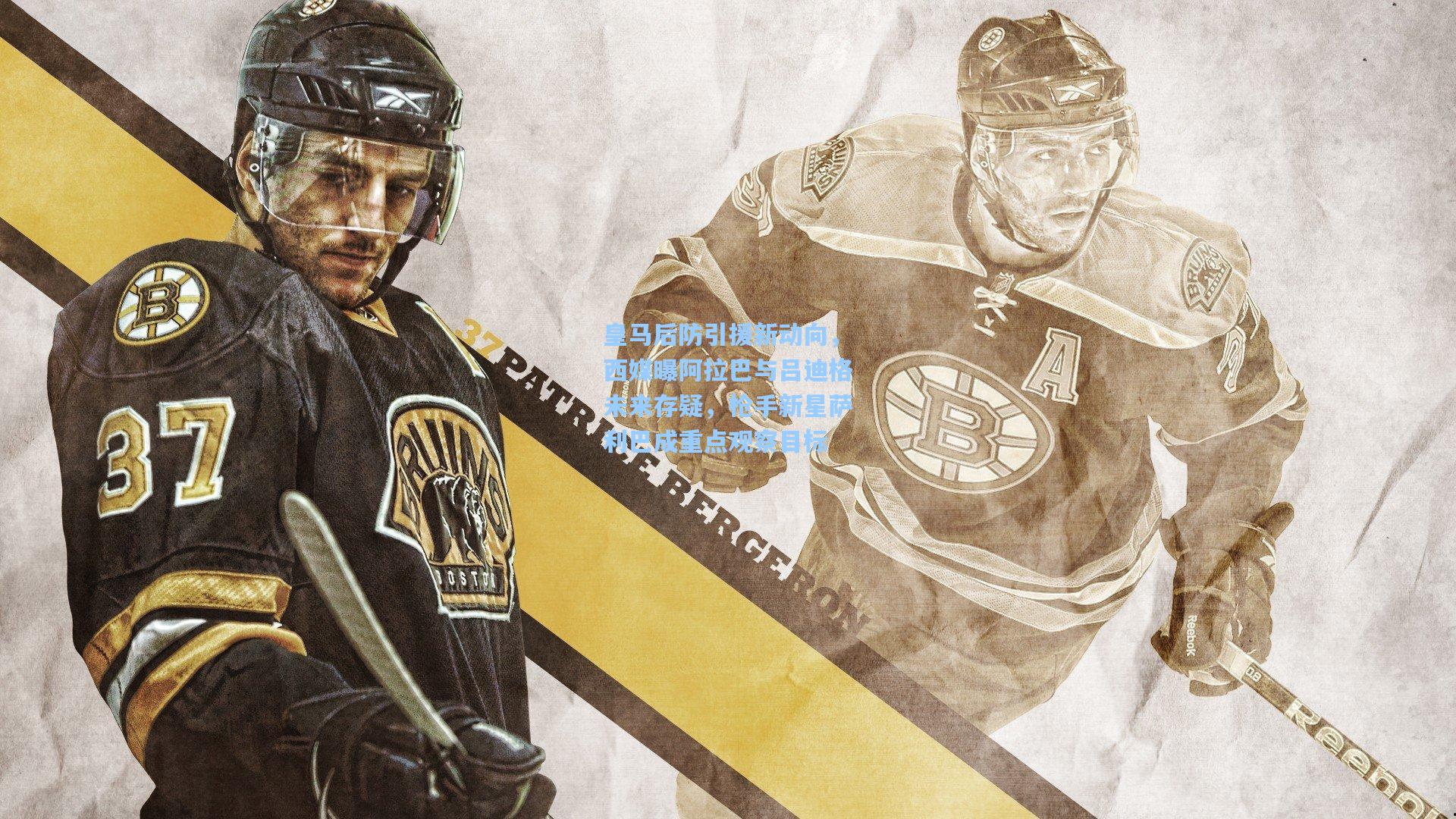 皇马后防引援新动向，西媒曝阿拉巴与吕迪格未来存疑，枪手新星萨利巴成重点观察目标