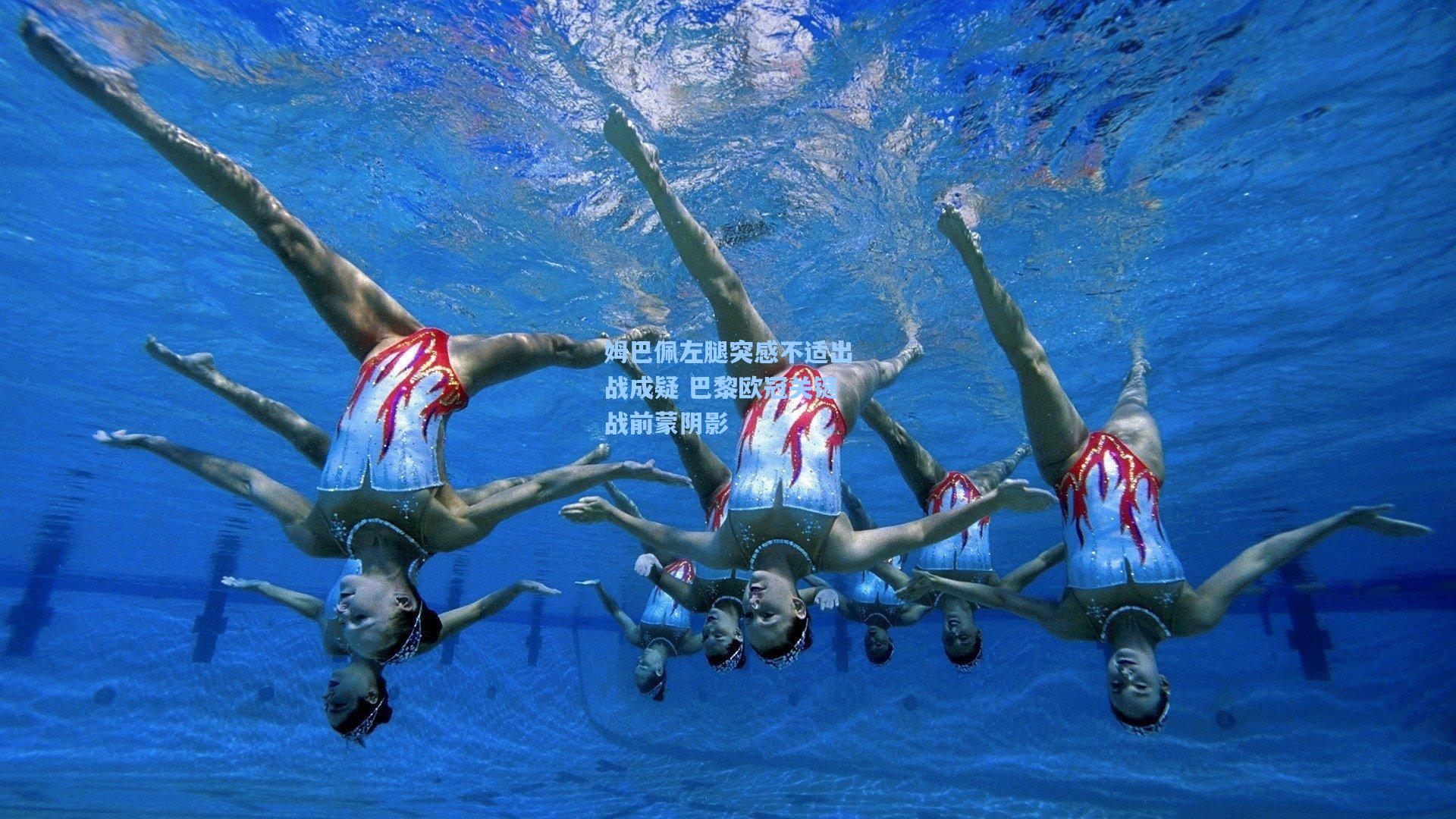 姆巴佩左腿突感不适出战成疑 巴黎欧冠关键战前蒙阴影