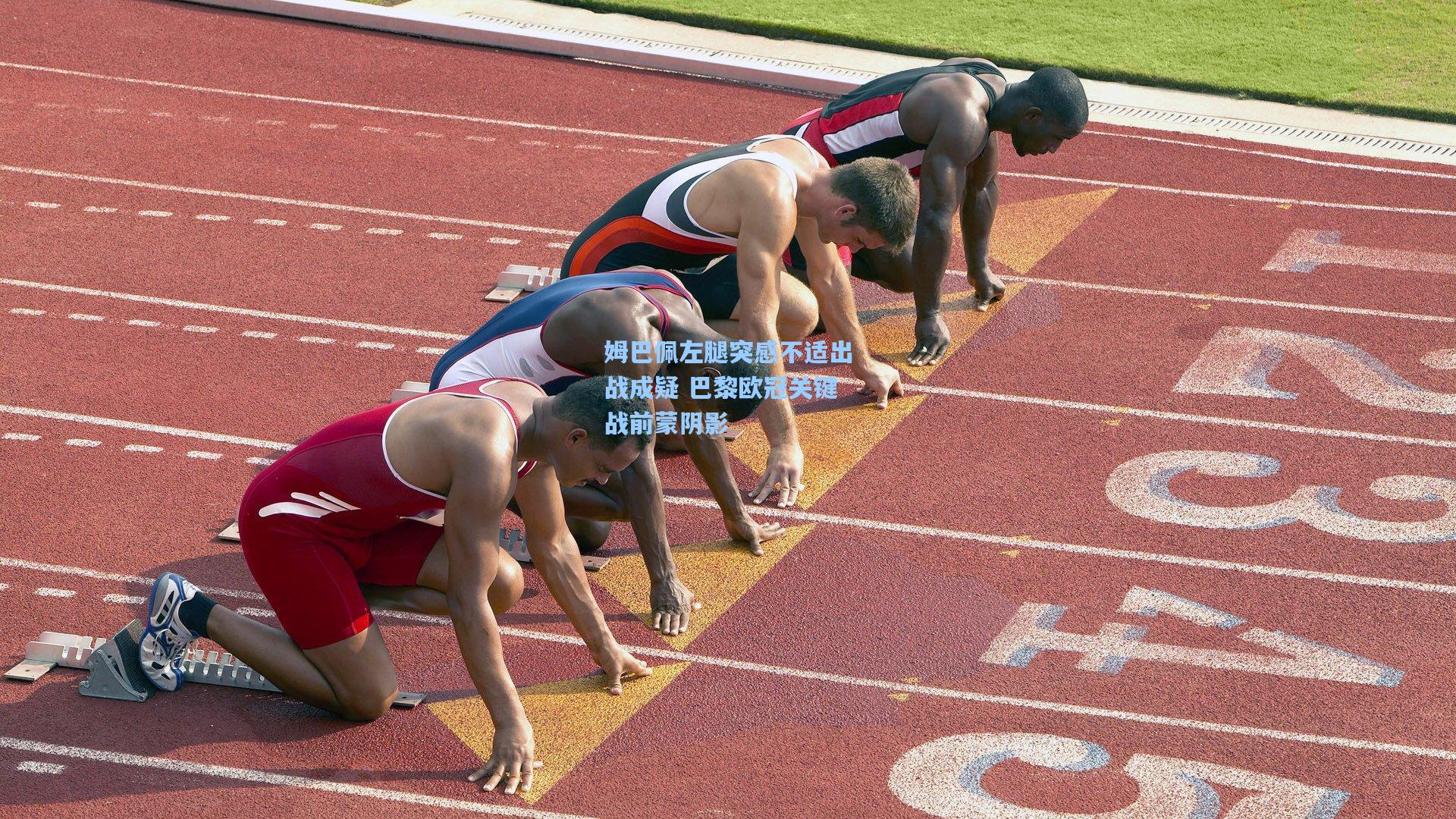 姆巴佩左腿突感不适出战成疑 巴黎欧冠关键战前蒙阴影