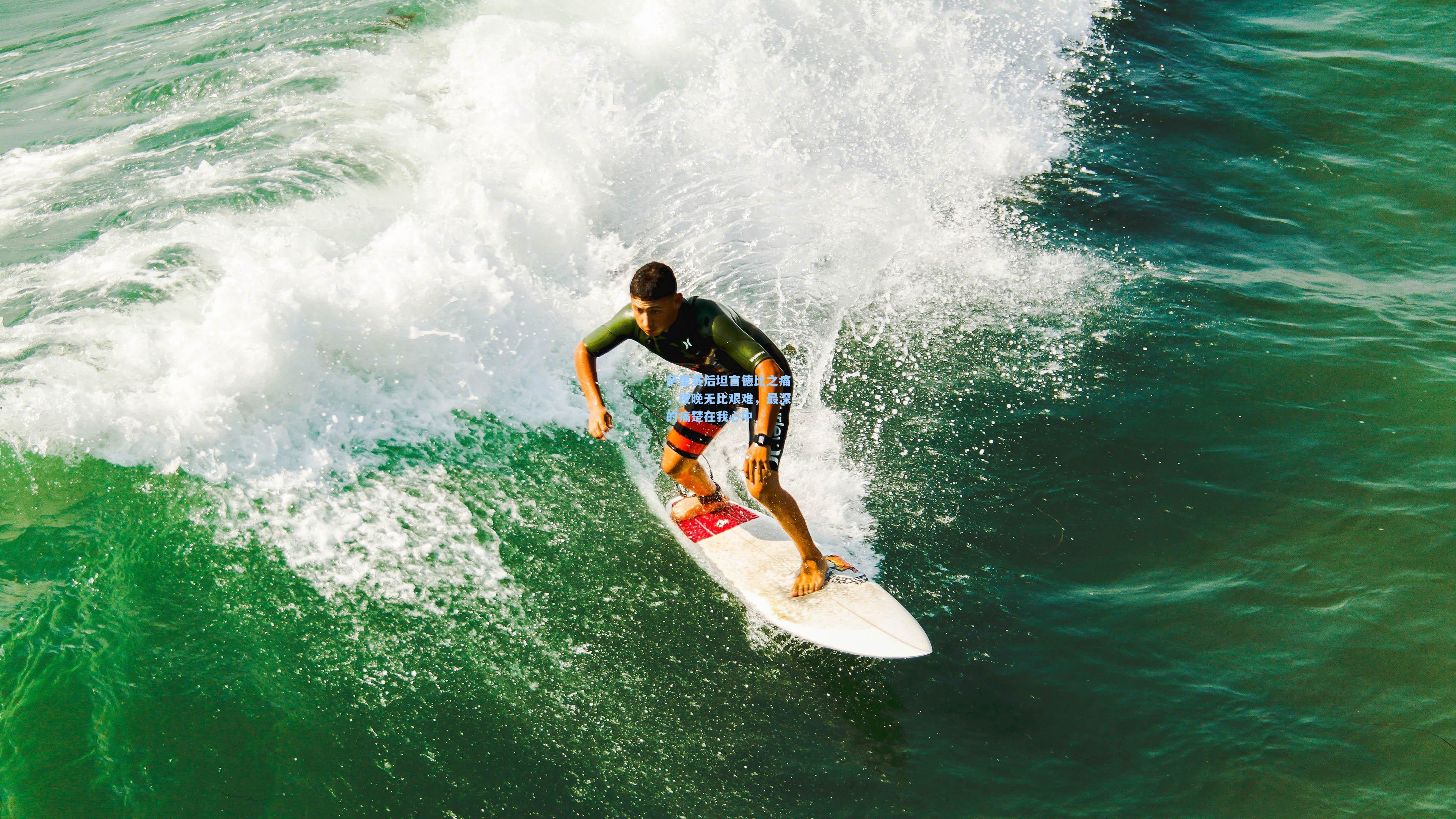 萨里赛后坦言德比之痛,夜晚无比艰难,最深的痛楚在我心中