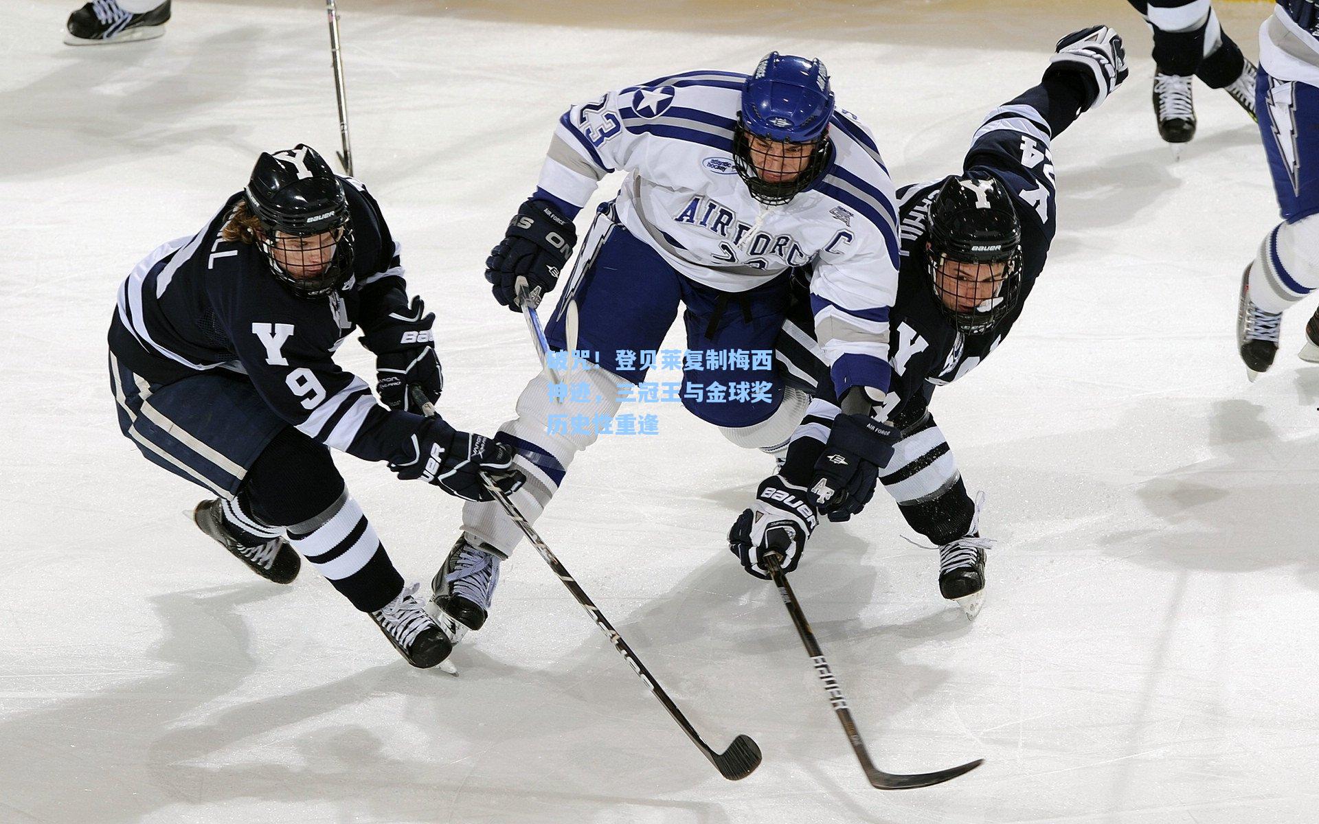 破咒!登贝莱复制梅西神迹,三冠王与金球奖历史性重逢