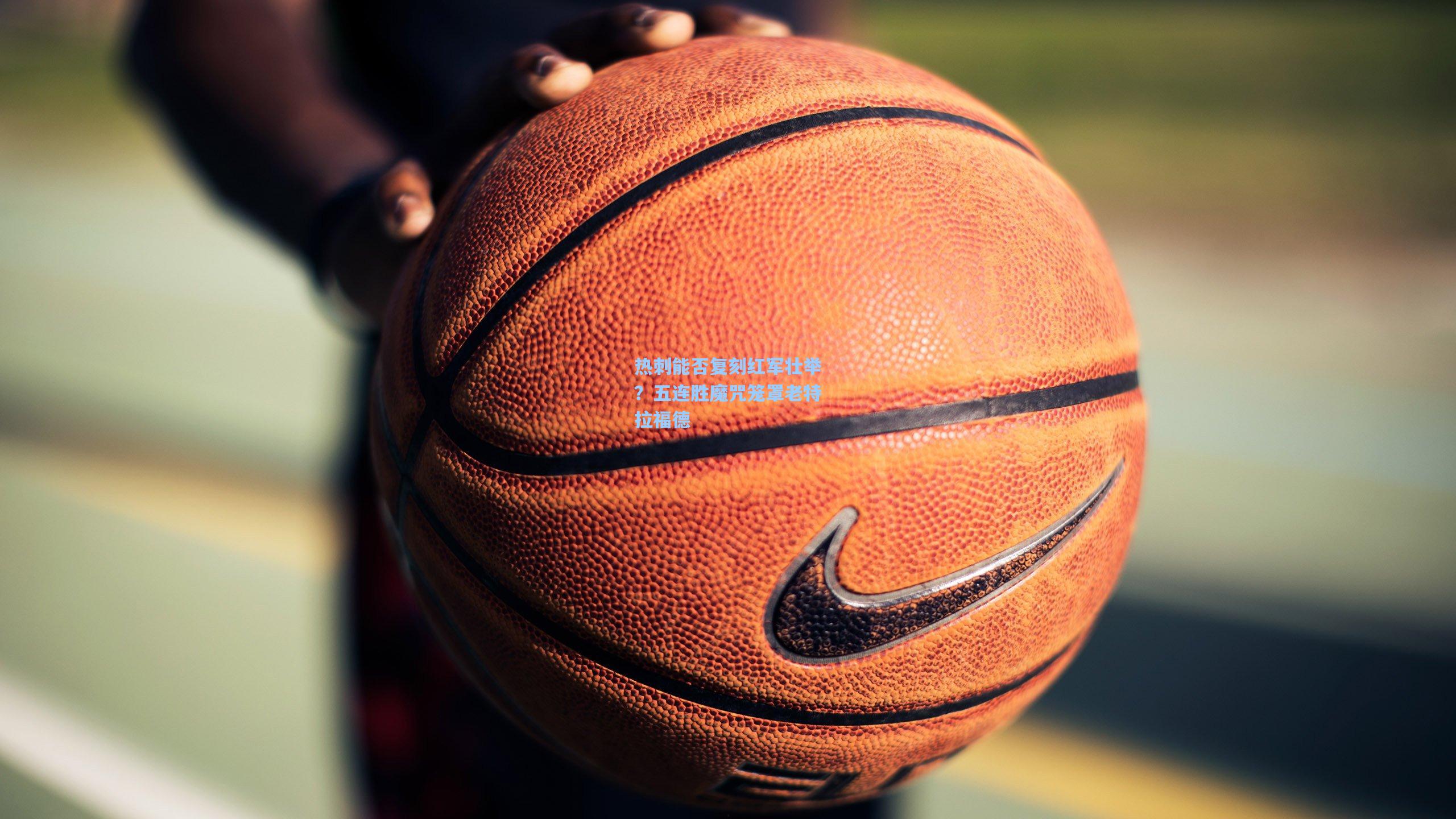 热刺能否复刻红军壮举?五连胜魔咒笼罩老特拉福德