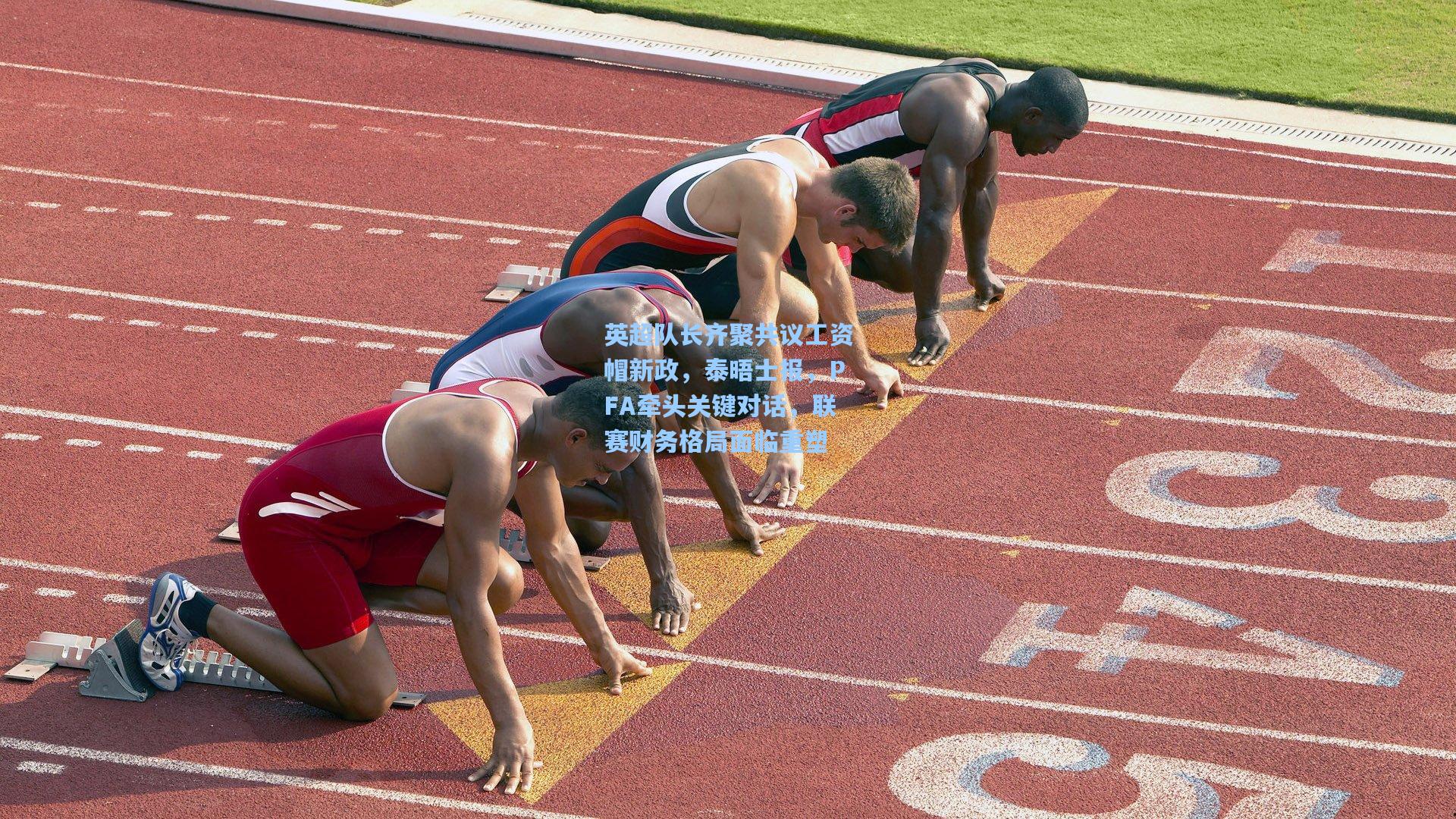 英超队长齐聚共议工资帽新政,泰晤士报,PFA牵头关键对话,联赛财务格局面临重塑