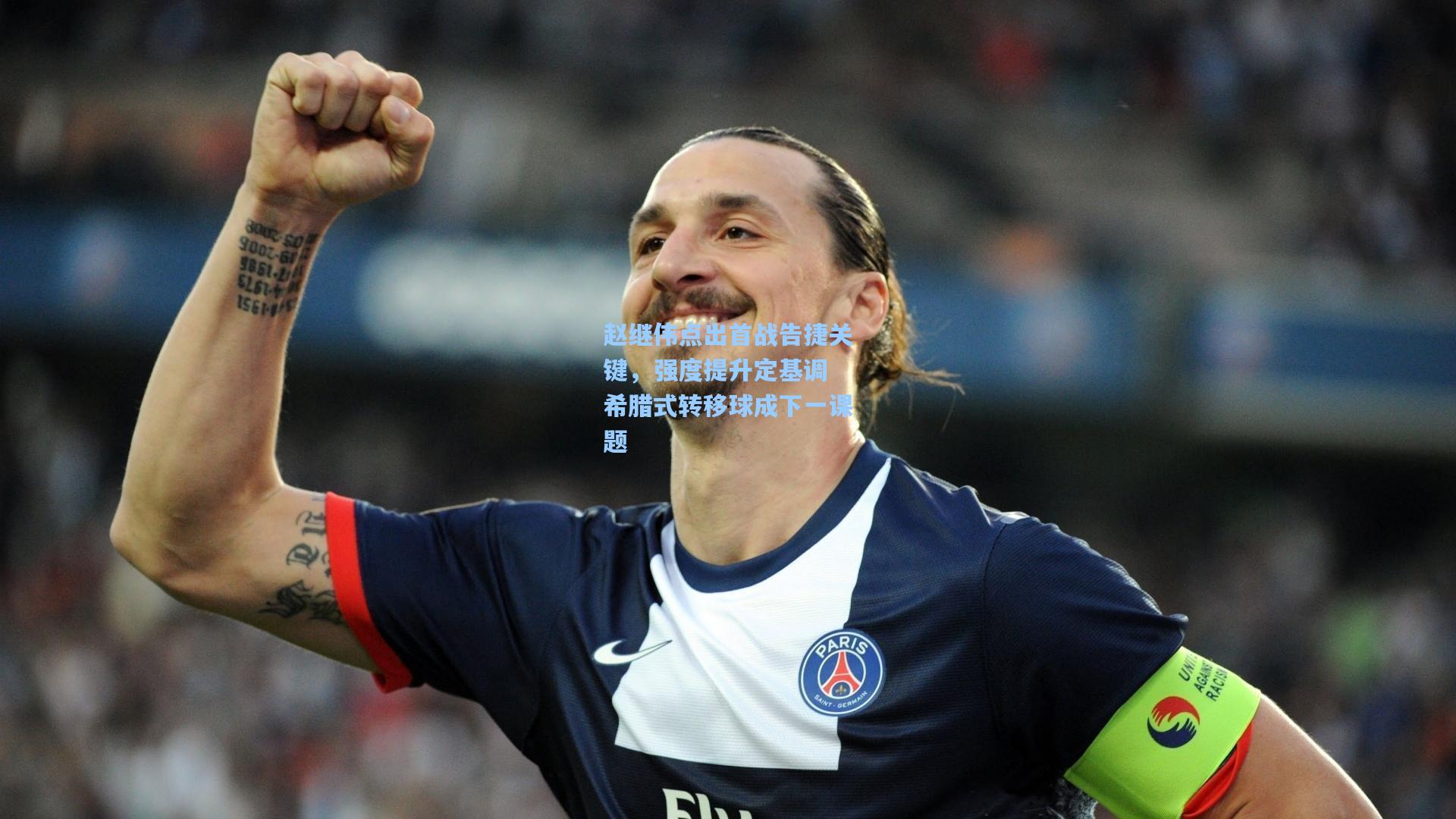 赵继伟点出首战告捷关键,强度提升定基调 希腊式转移球成下一课题