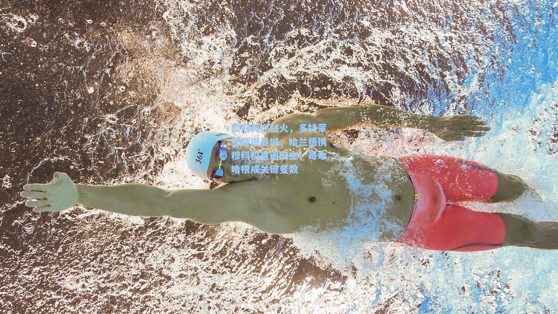 欧冠再燃战火,多特蒙德硬撼曼城,哈兰德携穆科科直面旧主,哥本哈根成关键变数