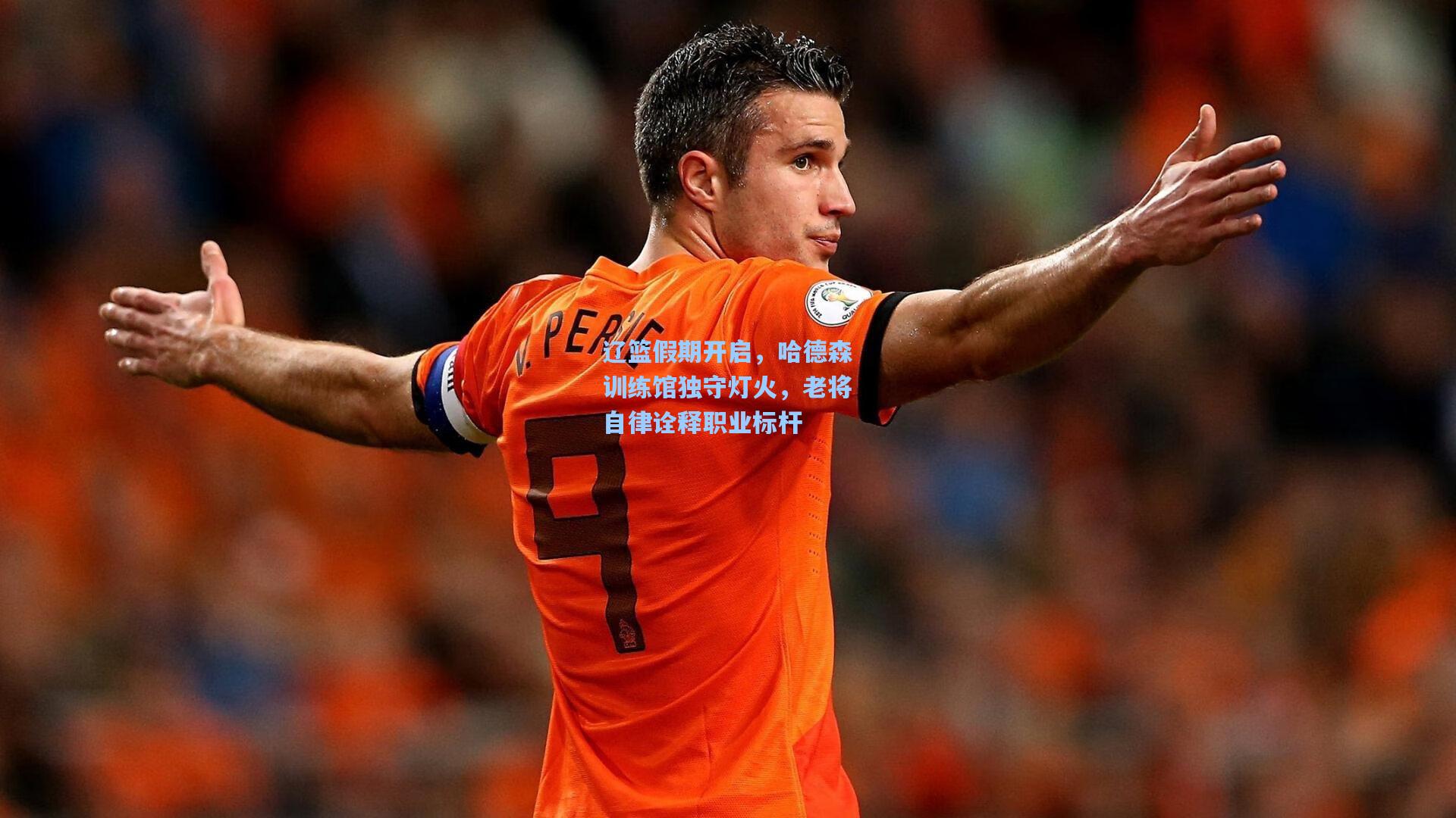 辽篮假期开启，哈德森训练馆独守灯火，老将自律诠释职业标杆