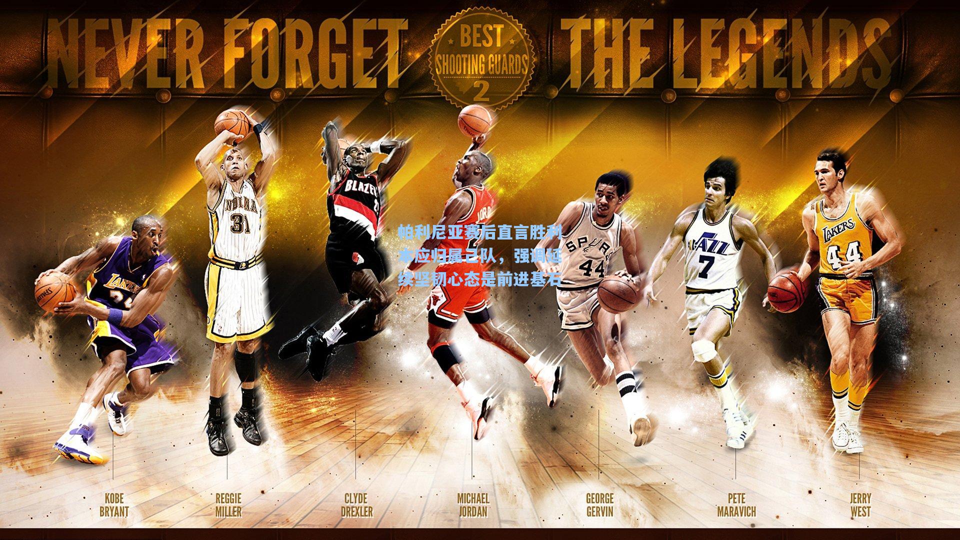 帕利尼亚赛后直言胜利本应归属己队,强调延续坚韧心态是前进基石